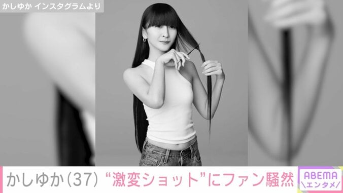 かしゆかの“激変”ショットに驚きの声