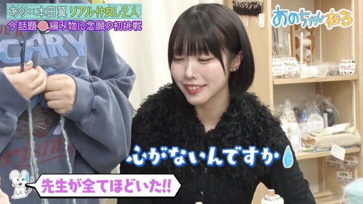 【写真・画像】あのちゃん＆本田翼が悲鳴 編み物先生の行動に「心がないんですか!?」　2枚目