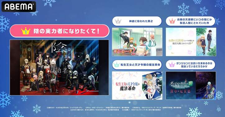 2023年冬アニメ“中間”ランキング発表！視聴数1位は『陰の実力者』コメント数1位は『お兄ちゃんはおしまい』が獲得