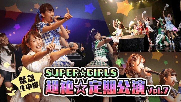 スパガ・内村莉彩プロデュースのバレンタイン公演、緊急生中継決定！