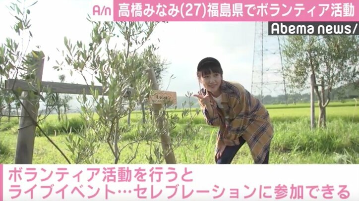高橋みなみ、福島県でボランティア活動「ハードルが高く見えがちだけど……」