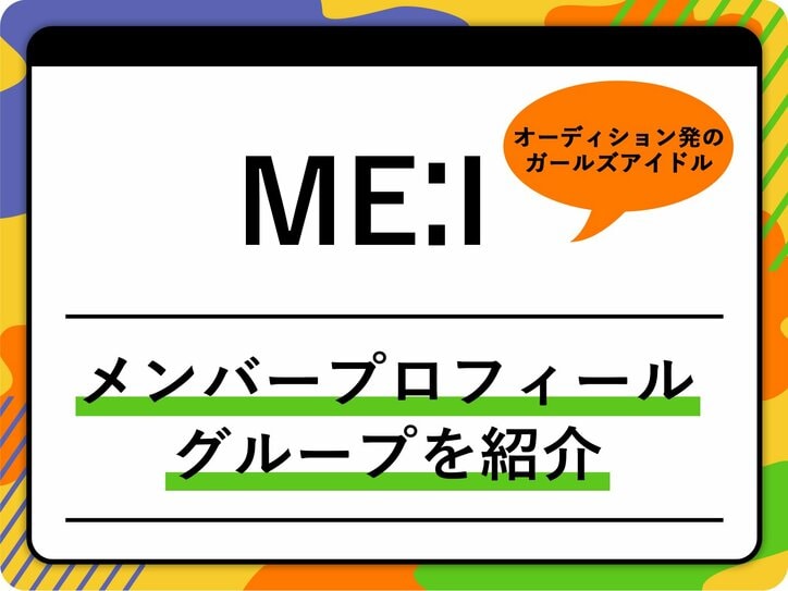 【写真・画像】ME:I(ミーアイ)のメンバープロフィールを紹介 オーディション、グループ名の由来、代表曲も 1枚目