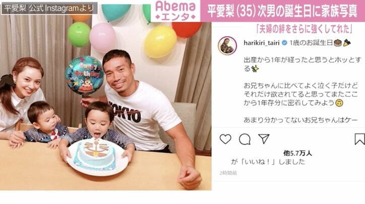 平愛梨、次男1歳の誕生日祝った家族写真を披露「子供達が幸せを与えてくれる」