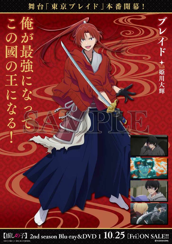 アニメ「【推しの子】」の舞台「東京ブレイド」キャラクターポスター ブレイド役・姫川大輝