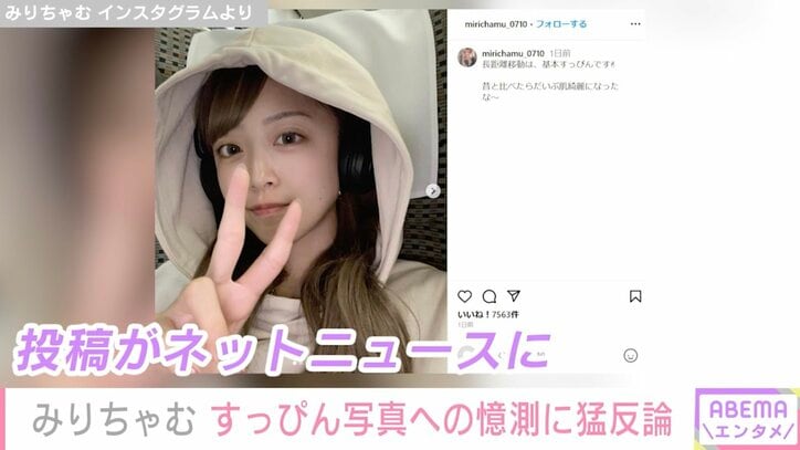 ギャルモデルみりちゃむ、橋本環奈似のすっぴん公開も「すっぴんじゃない」と書かれ反論