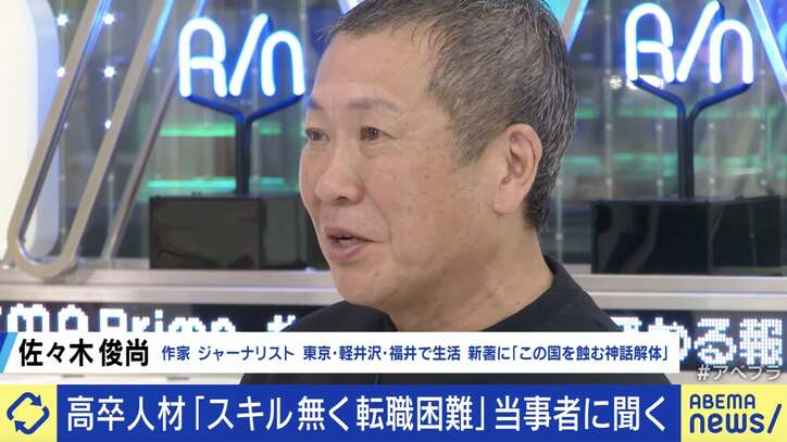 求人倍率は過去最高、高卒人材は“金の卵”？ 一方で「スキル無く転職困難」な当事者も 佐々木俊尚氏「“大卒優遇”の偏見がなくなれば流れは変わる」