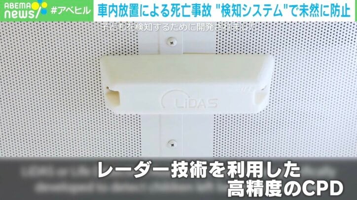 車内熱中症事故防げ レーダーで検知し自動通報も