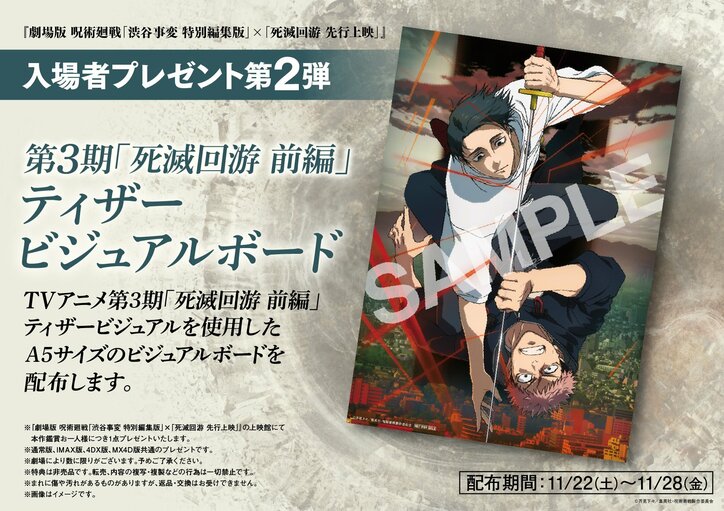 アニメ「呪術廻戦」「渋谷事変 特別編集版」×「死滅回游 先行上映」入場者プレゼント第2弾 TVアニメ第3期「死滅回游 前編」のティザービジュアル