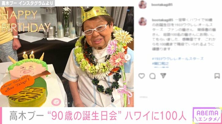 高木ブー、ハワイで総勢100人規模の“90歳の誕生日会”を開催 「皆さんにお祝いしてもらいました。感無量です」