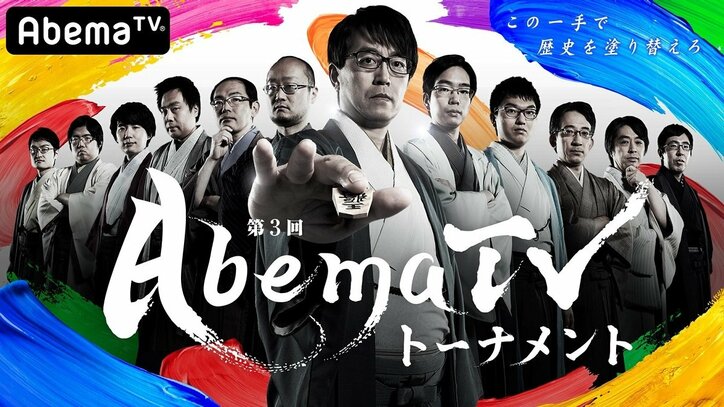 「第3回AbemaTVトーナメント」開催決定　今度はなんと団体戦　トップ棋士によるドラフト会議も