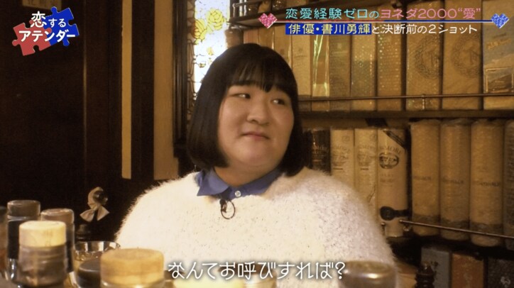 【写真・画像】「人ってこんなに素直に出る!?」イケメン俳優とBARに行き“女の子の顔”になったヨネダ2000・愛にYOU興奮 2枚目