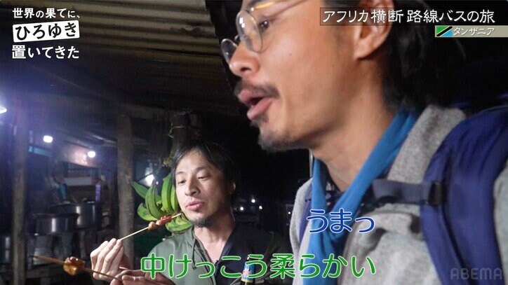 ひろゆき&東出昌大、タンザニアのハイレベルな料理に感動「塩以外の味を久々に食べました」