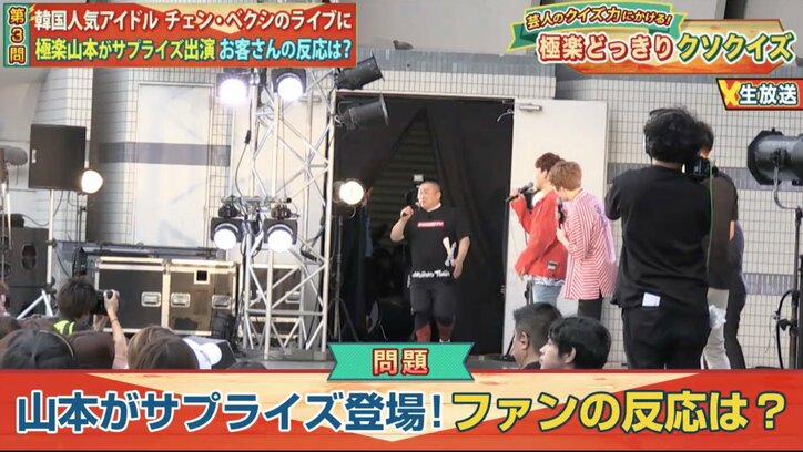 極楽・山本、大人気ユニットEXO-CBXのステージに登場　1万人の観客が無反応