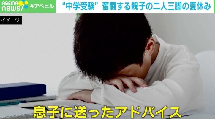 小学生のメンタル大丈夫？ “中学受験”に奮闘する親子の二人三脚で挑む夏休み