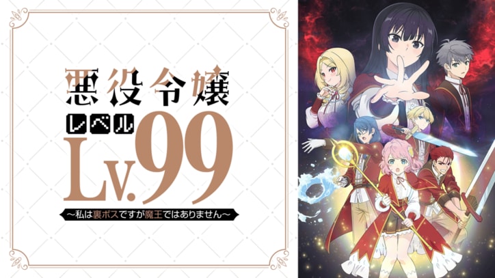アニメ「悪役令嬢レベル99～私は裏ボスですが魔王ではありません～」番組サムネイル