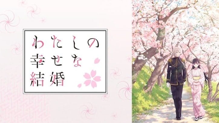 わたしの幸せな結婚