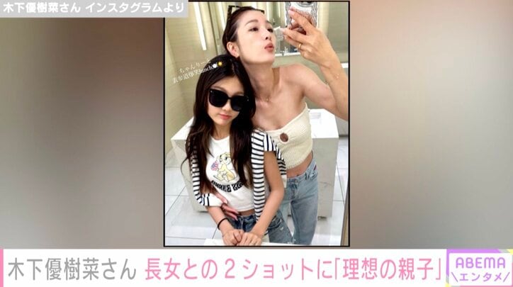 木下優樹菜さん、10歳長女と表参道ヒルズでランチ「理想の親子」「可愛すぎる」とファンから羨望の声