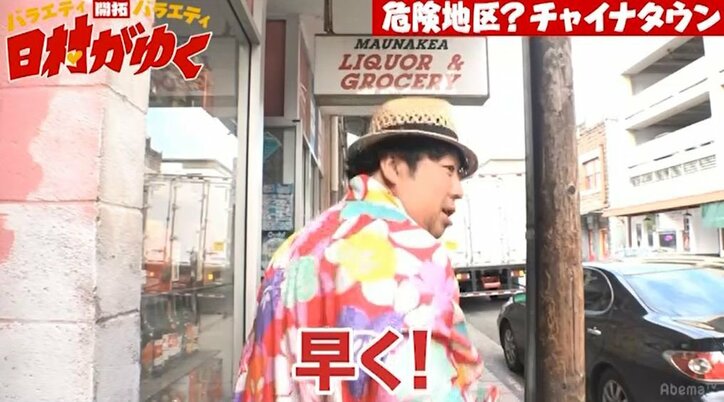 バナナマン日村、ハワイで最も危険な地区「ドラッグディーラーの本拠地」を訪問し戦々恐々