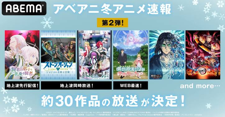 ABEMA、冬アニメ全ラインナップ発表『賢でし』『ジョジョ』『進撃の巨人』『終末のハーレム』など約30作品無料放送 3枚目