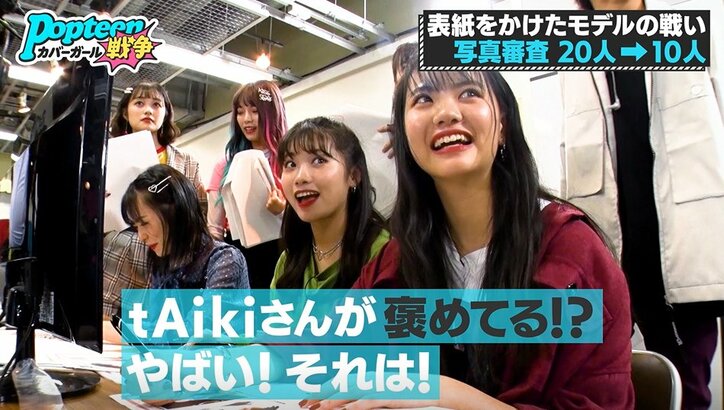 本当に素人？Popteen専属の超厳しいカメラマンが褒めた2人組　専属モデルらに衝撃「すごい…」