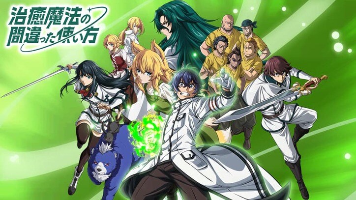 アニメ「治癒魔法の間違った使い方」番組サムネイル