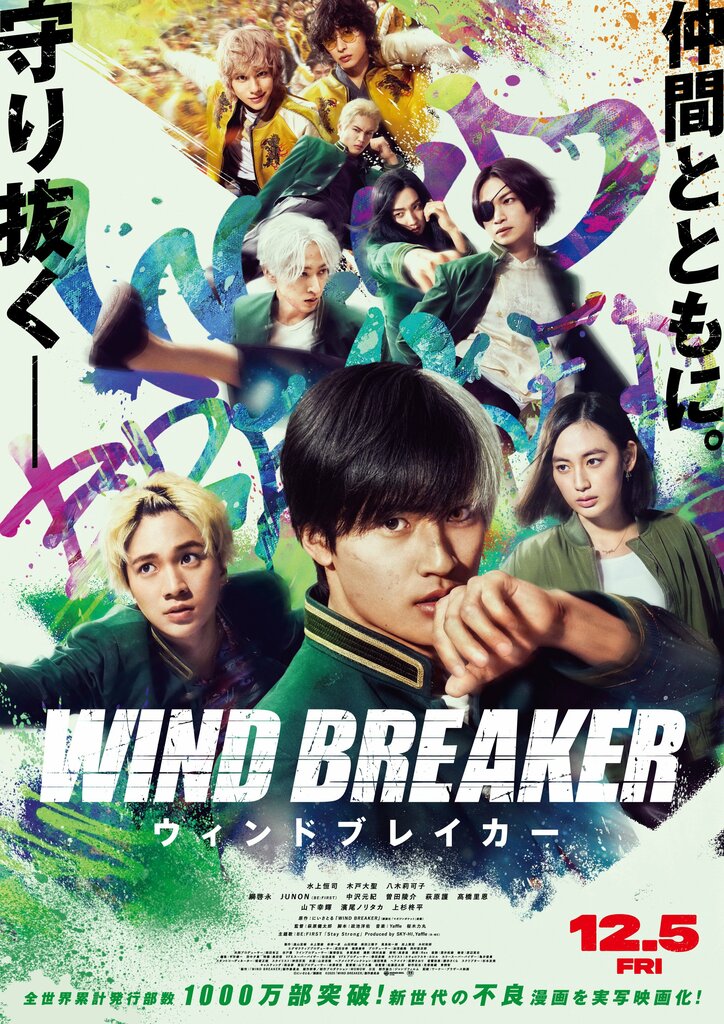 [Photos/Images] 主題歌アーティストはBE:FIRSTに決定！水上恒司ら出演の実写映画「WIND BREAKER」本予告映像&本ポスターも解禁 1st