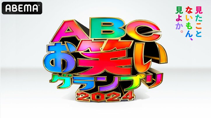 第45回ABCお笑いグランプリ2024