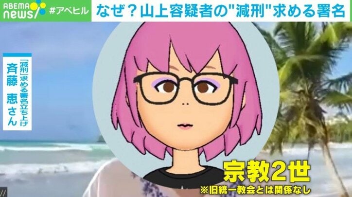 山上容疑者の“減刑”を求める署名活動「宗教と政治の問題を有耶無耶にしないで」発起人の思い