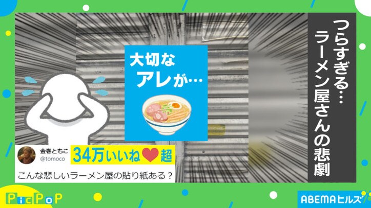 ラーメン店の悲しい“貼り紙”…励ましの声相次ぐ