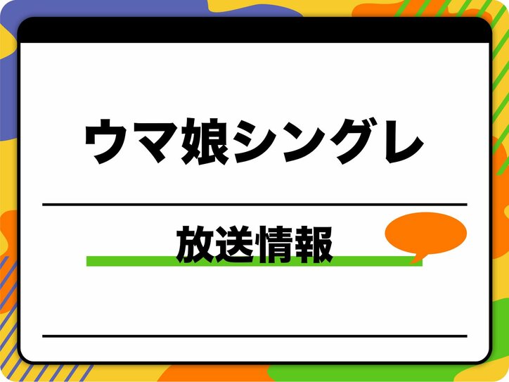 アニメ『ウマ娘 シンデレラグレイ』いつから放送？