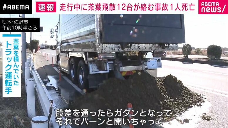 走行中に茶葉飛散 12台が絡む事故 1人死亡