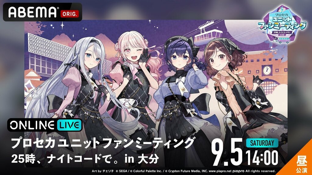 【ABEMA PPV】『プロセカユニットファンミーティング 25時、ナイトコードで。 in 大分』昼・夜公演を独占生配信決定