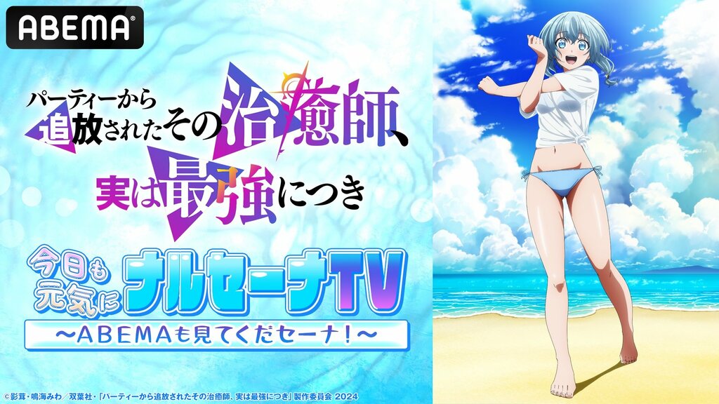 『その治癒師』特番、ABEMAで独占無料生放送 アニメ振り返り無料一挙放送＆“サウナ”特番再放送も