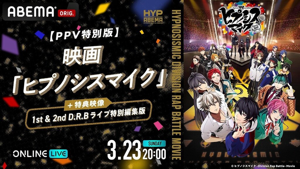 『ヒプノシスマイク』特別番組を3月23日独占放送…豪華声優キャストが出演 【ABEMA】