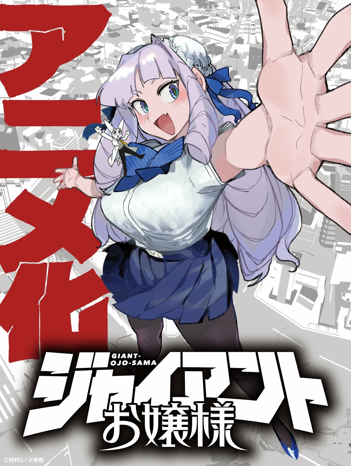 肉村Q氏の『ジャイアントお嬢様』がTVアニメ化！「サンデーうぇ