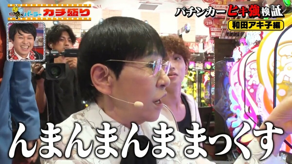 大御所歌手・和田アキ子、パチンコで興奮しすぎて噛みまくり「んまん
