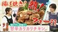 油で揚げなくてもカリカリ＆サクサク「syunkon カフェごはん」山本ゆりおすすめの「甘辛カリカリチキン」（レシピあり）