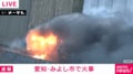 愛知・みよし市で火事