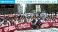「戦争反対！」叫ぶ参加者を警察が次々と拘束…約300人がNYで座り込みデモ イスラエルへの武器売却阻止訴え