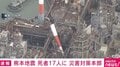 熊本地震 死者17人に 災害対策本部