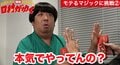 バナナマン日村、女子にモテるマジックに挑戦