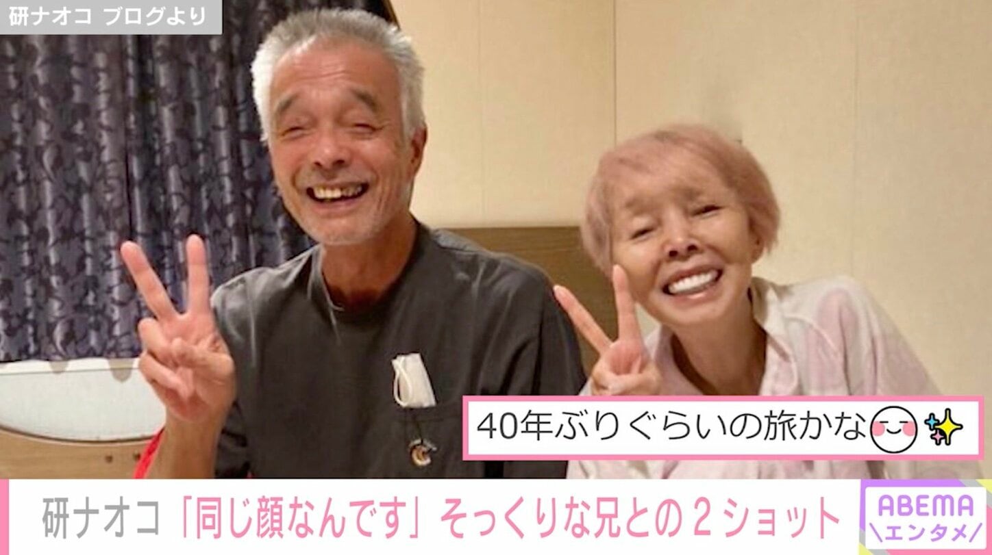 研ナオコ、そっくりな兄との2ショットを公開し話題「同じ顔なんです」