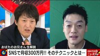 【映像】おばたのお兄さん「20秒動画で月収300万」ぶっちゃけ裏話