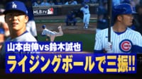 【映像】現地実況大興奮のライジングボール！山本由伸vs鈴木誠也の全球
