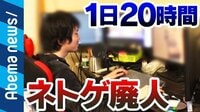 アベマ世代に贈る!厳選ニュース特集! - 社会問題 - ゲーム障害、ネトゲ依存症をWHOが疾患指定 | 動画視聴は【Abemaビデオ(AbemaTV)】