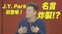 【独占解禁】名言炸裂!? J.Y. Park × Stray Kids緊急対談！