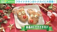 フライドチキンで作る“トナカイ”