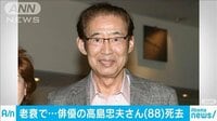最新の社会ニュース【随時更新】 -  - 俳優・高島忠夫さん死去88歳　老衰のため自宅で | 動画視聴は【Abemaビデオ(AbemaTV)】