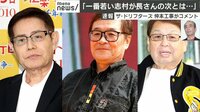 「宝奪ったコロナ憎い」加藤茶らドリフメンバーがコメント