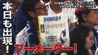 ベイスターズ ハイライト集 - 8月 - 「プーメーター」本日もきっちり更新!宮﨑2000安打まであと「1584」 | 動画視聴はAbemaビデオ(AbemaTV)